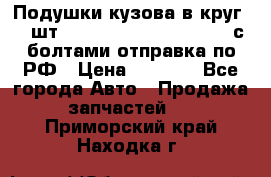 Подушки кузова в круг 18 шт. Toyota Land Cruiser-80 с болтами отправка по РФ › Цена ­ 9 500 - Все города Авто » Продажа запчастей   . Приморский край,Находка г.